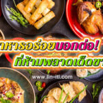 เคล็ดลับอาหารไทย เมนูเพื่อสุขภาพ เทคนิคความอร่อย ที่คนทำอาหารต้องรู้