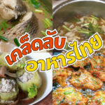 สูตรเด็ดอาหารไทย รสชาติอาหารไทย มีเอกลักษณ์ได้ ด้วยเครื่องสมุนไพรบ้าน ๆ