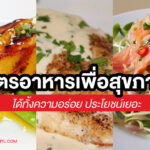 เมนูข้าวในเวียดนาม เมนูอร่อย เมื่อมีโอกาสมาเยือนที่เวียดนาม ต้องได้ลองสักครั้ง
