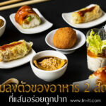 อาหารฟิวชั่นคนไทย ครีเอตมาแล้วว่าดี! อร่อย ถูกปากคนไทย กินได้ไม่รู้สึกแปลก ทำตามได้ง่าย ๆ