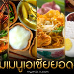 ในวัฒนธรรมไทย ความสำคัญของอาหารในวัฒนธรรมไทย ที่คนไทยทุกคนควรรู้