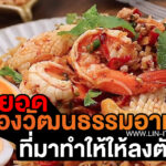 เมนูฟิวชั่นมีแต่ของชอบ เป็นการได้รวม สูตรของอาหาร “เมนูอาหารฟิวชั่น”ที่จะทำให้ มื้ออาหารของคุณ ไม่เซ็งไปกับ เมนูอาหารแปลก ๆ ที่เป็นของไทย