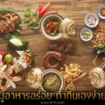 อาหารไทยมีอะไรบ้าง เมนูอาหารไทยดั้งเดิม ที่หากินได้ยากแล้ว และน้อยคนที่จะรู้จัก