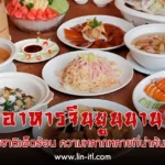 ตะลุยแดนมังกร อาหารจีนในไทย กับอินฟลูเอนเซอร์สายกิน